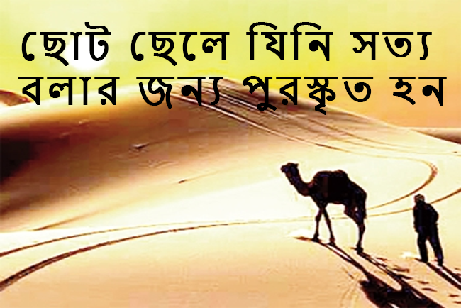 ছোট ছেলে যিনি সত্য বলার জন্য পুরস্কৃত হন