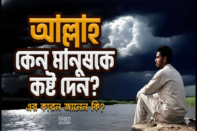 দুনিয়ার কষ্ট কেন দেয় আল্লাহ