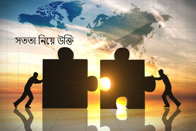 সত্যবাদিতা ও সততার গল্প