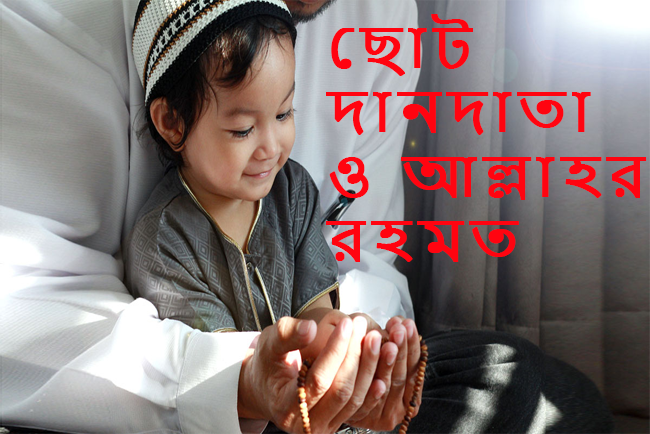 ছোট দানদাতা ও আল্লাহর রহমত