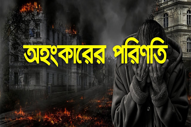 অহংকারের পরিণতি