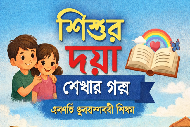 শিশুর দয়া শেখার গল্প