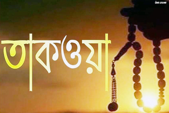 তাকওয়া