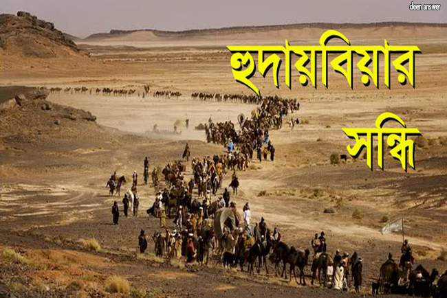 হুদায়বিয়া চুক্তি